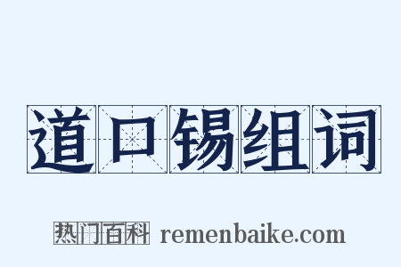 道口锡组词是什么意思的图片